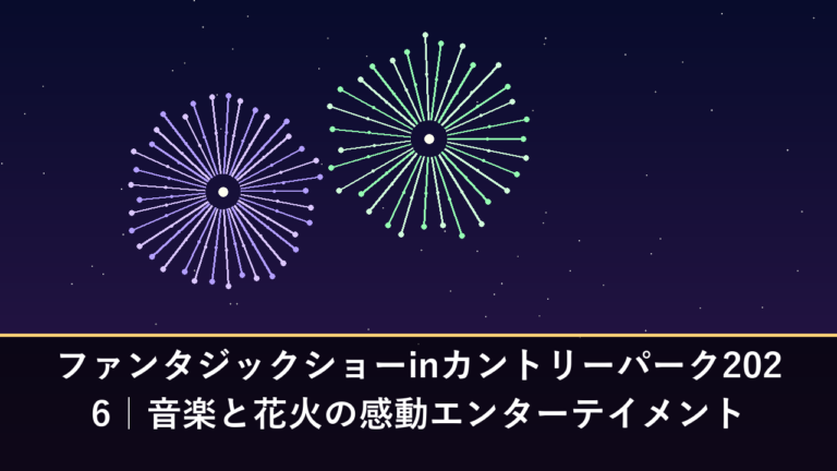 ファンタジックショーinカントリーパーク2026｜音楽と花火の感動エンターテイメント