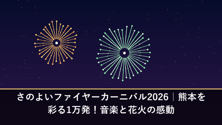 さのよいファイヤーカーニバル2026｜熊本を彩る1万発！音楽と花火の感動