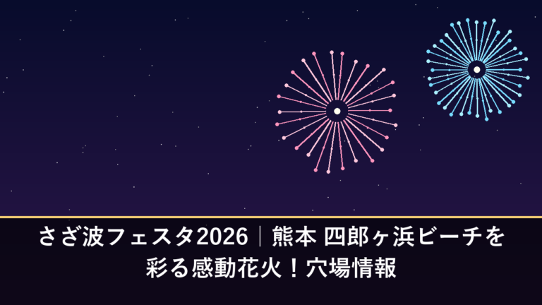 さざ波フェスタ2026｜熊本 四郎ヶ浜ビーチを彩る感動花火！穴場情報