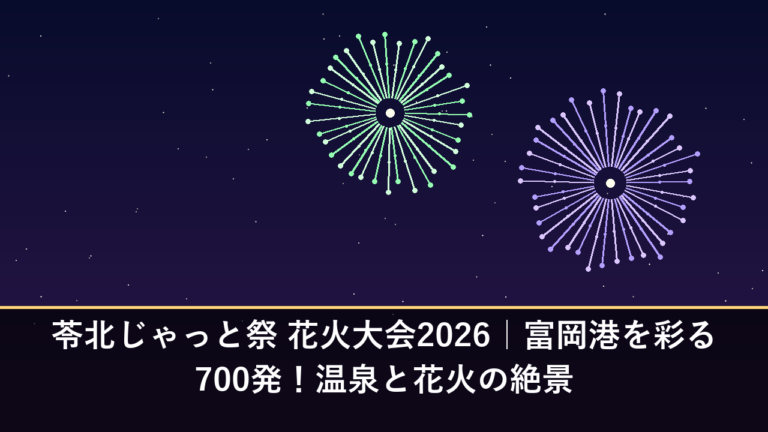 苓北じゃっと祭 花火大会2026｜富岡港を彩る700発！温泉と花火の絶景