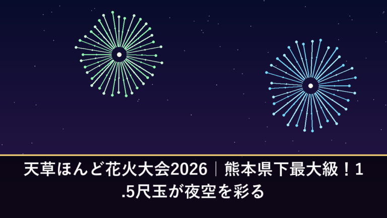 天草ほんど花火大会2026｜熊本県下最大級！1.5尺玉が夜空を彩る
