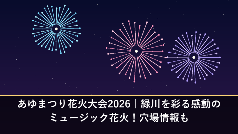 あゆまつり花火大会2026｜緑川を彩る感動のミュージック花火！穴場情報も