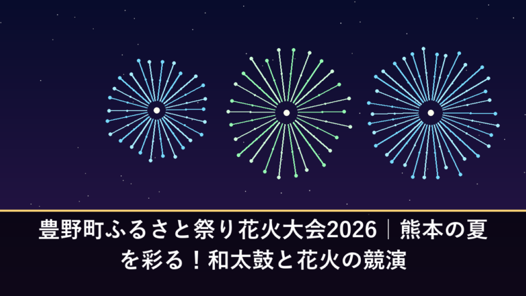 豊野町ふるさと祭り花火大会2026｜熊本の夏を彩る！和太鼓と花火の競演