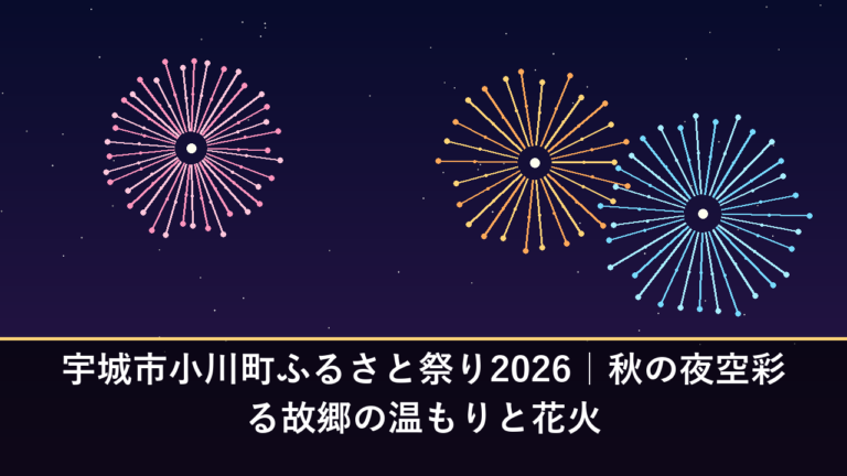 宇城市小川町ふるさと祭り2026｜秋の夜空彩る故郷の温もりと花火