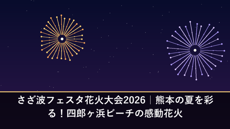 さざ波フェスタ花火大会2026｜熊本の夏を彩る！四郎ヶ浜ビーチの感動花火