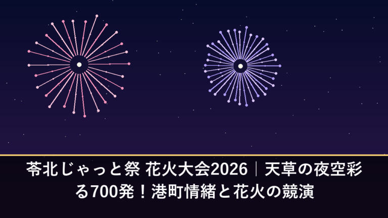 苓北じゃっと祭 花火大会2026｜天草の夜空彩る700発！港町情緒と花火の競演