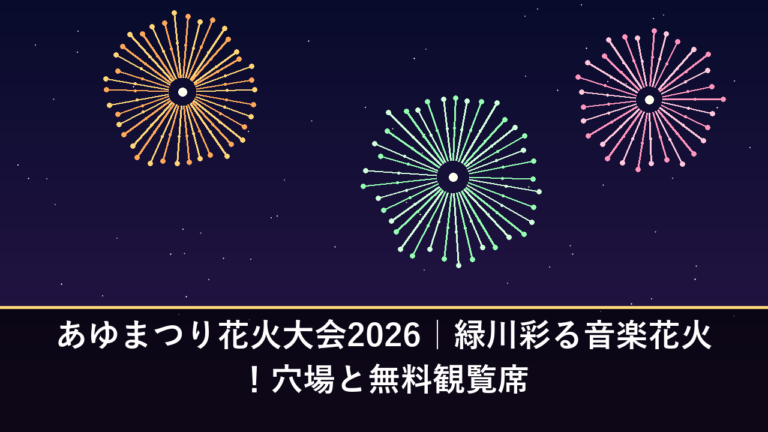 あゆまつり花火大会2026｜緑川彩る音楽花火！穴場と無料観覧席