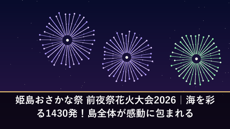 姫島おさかな祭 前夜祭花火大会2026｜海を彩る1430発！島全体が感動に包まれる