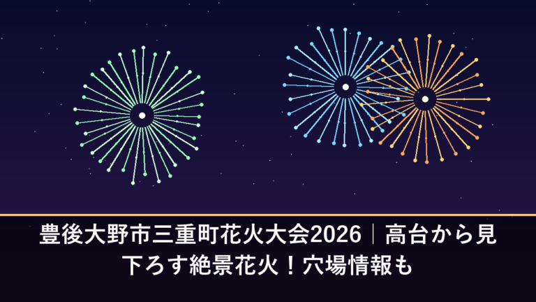 豊後大野市三重町花火大会2026｜高台から見下ろす絶景花火！穴場情報も