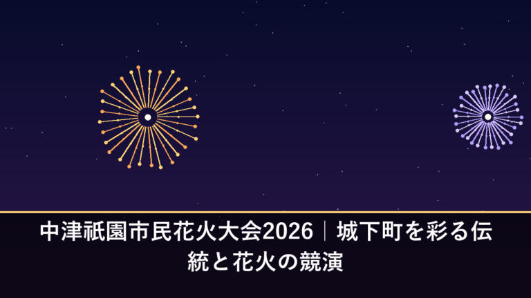中津祇園市民花火大会2026｜城下町を彩る伝統と花火の競演