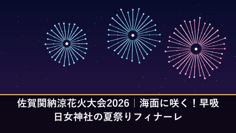佐賀関納涼花火大会2026｜海面に咲く！早吸日女神社の夏祭りフィナーレ