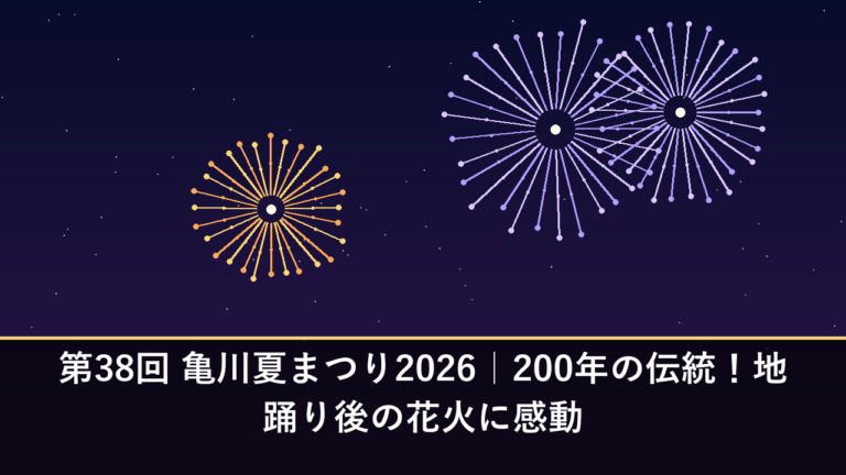 第38回 亀川夏まつり2026｜200年の伝統！地踊り後の花火に感動