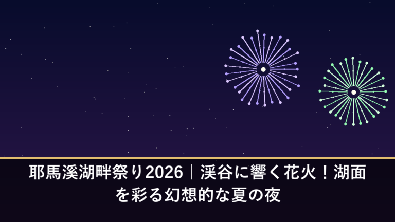 耶馬溪湖畔祭り2026｜渓谷に響く花火！湖面を彩る幻想的な夏の夜