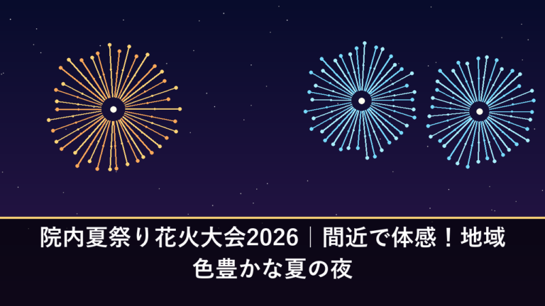 院内夏祭り花火大会2026｜間近で体感！地域色豊かな夏の夜