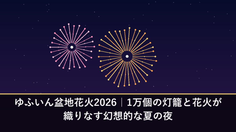 ゆふいん盆地花火2026｜1万個の灯籠と花火が織りなす幻想的な夏の夜