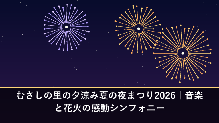 むさしの里の夕涼み夏の夜まつり2026｜音楽と花火の感動シンフォニー