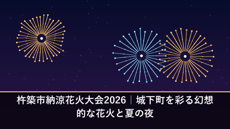 杵築市納涼花火大会2026｜城下町を彩る幻想的な花火と夏の夜