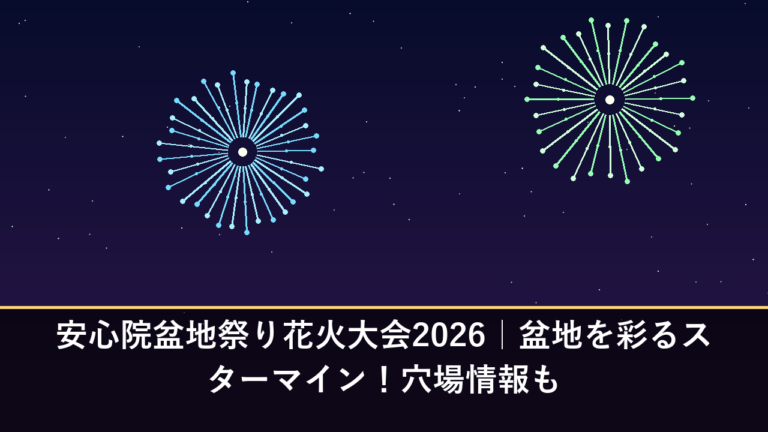 安心院盆地祭り花火大会2026｜盆地を彩るスターマイン！穴場情報も