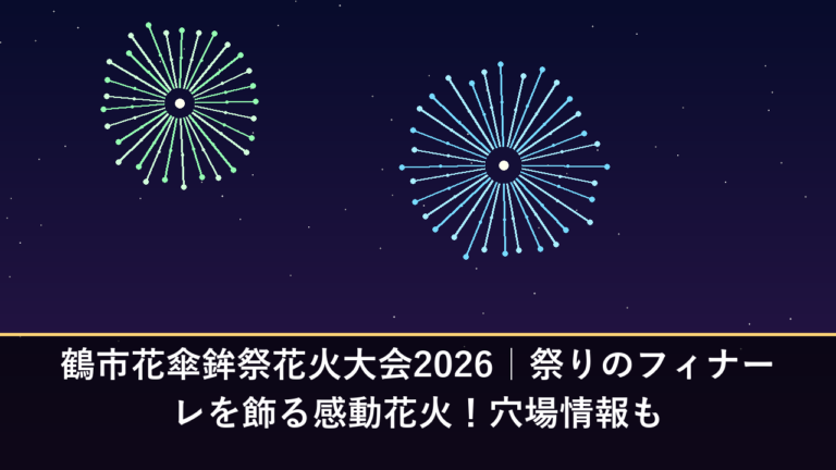 鶴市花傘鉾祭花火大会2026｜祭りのフィナーレを飾る感動花火！穴場情報も