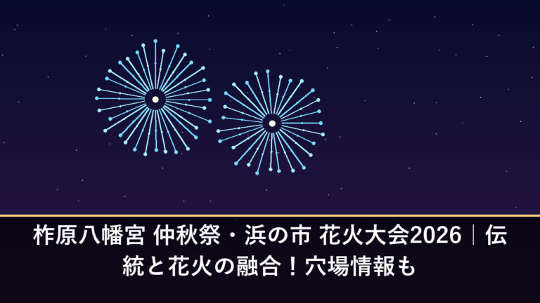 柞原八幡宮 仲秋祭・浜の市 花火大会2026｜伝統と花火の融合！穴場情報も