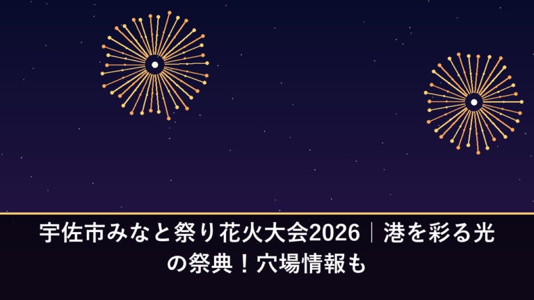宇佐市みなと祭り花火大会2026｜港を彩る光の祭典！穴場情報も