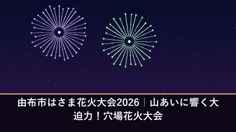 由布市はさま花火大会2026｜山あいに響く大迫力！穴場花火大会