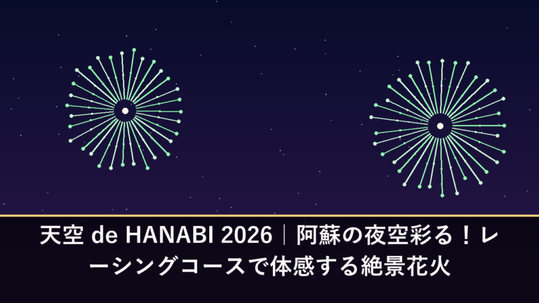 天空 de HANABI 2026｜阿蘇の夜空彩る！レーシングコースで体感する絶景花火