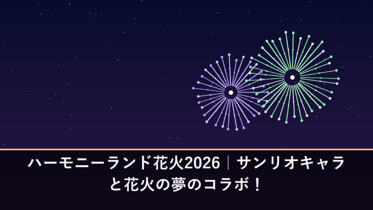 ハーモニーランド花火2026｜サンリオキャラと花火の夢のコラボ！
