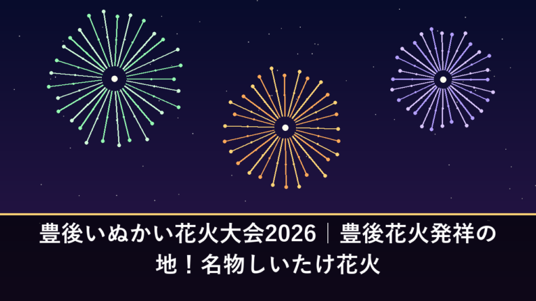 豊後いぬかい花火大会2026｜豊後花火発祥の地！名物しいたけ花火