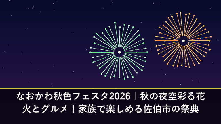 なおかわ秋色フェスタ2026｜秋の夜空彩る花火とグルメ！家族で楽しめる佐伯市の祭典