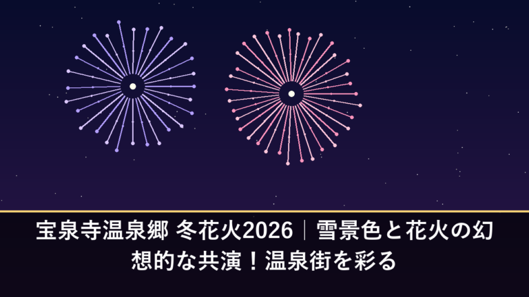 宝泉寺温泉郷 冬花火2026｜雪景色と花火の幻想的な共演！温泉街を彩る