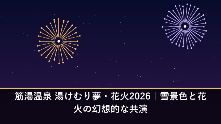 筋湯温泉 湯けむり夢・花火2026｜雪景色と花火の幻想的な共演