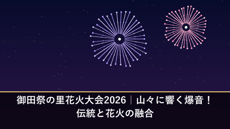 御田祭の里花火大会2026｜山々に響く爆音！伝統と花火の融合