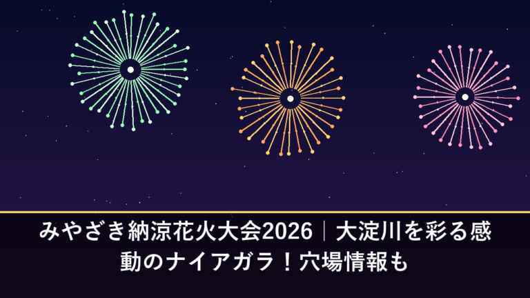 みやざき納涼花火大会2026｜大淀川を彩る感動のナイアガラ！穴場情報も