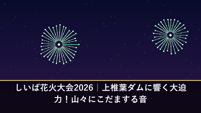 しいば花火大会2026｜上椎葉ダムに響く大迫力！山々にこだまする音