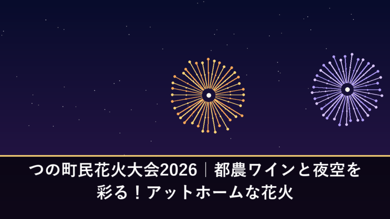 つの町民花火大会2026｜都農ワインと夜空を彩る！アットホームな花火