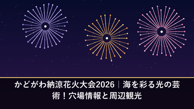 かどがわ納涼花火大会2026｜海を彩る光の芸術！穴場情報と周辺観光