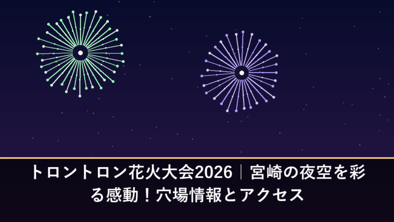 トロントロン花火大会2026｜宮崎の夜空を彩る感動！穴場情報とアクセス