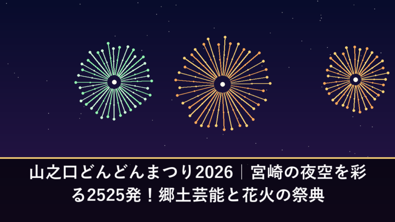 山之口どんどんまつり2026｜宮崎の夜空を彩る2525発！郷土芸能と花火の祭典