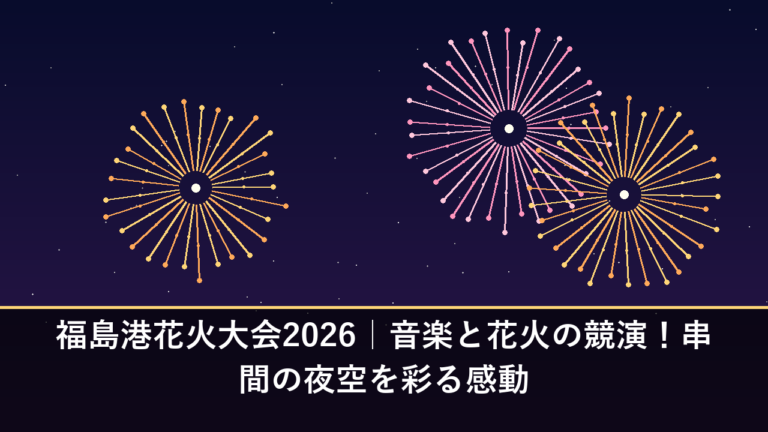 福島港花火大会2026｜音楽と花火の競演！串間の夜空を彩る感動