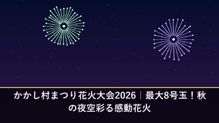 かかし村まつり花火大会2026｜最大8号玉！秋の夜空彩る感動花火