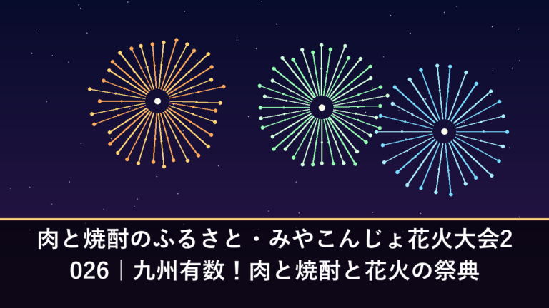 肉と焼酎のふるさと・みやこんじょ花火大会2026｜九州有数！肉と焼酎と花火の祭典