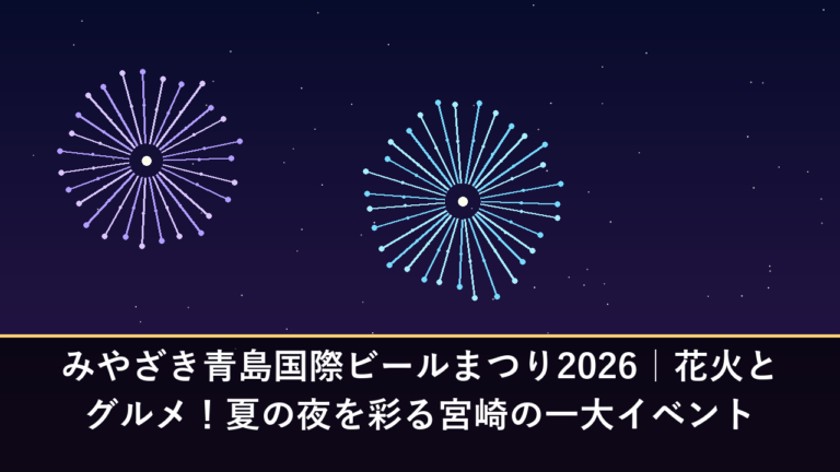 みやざき青島国際ビールまつり2026｜花火とグルメ！夏の夜を彩る宮崎の一大イベント