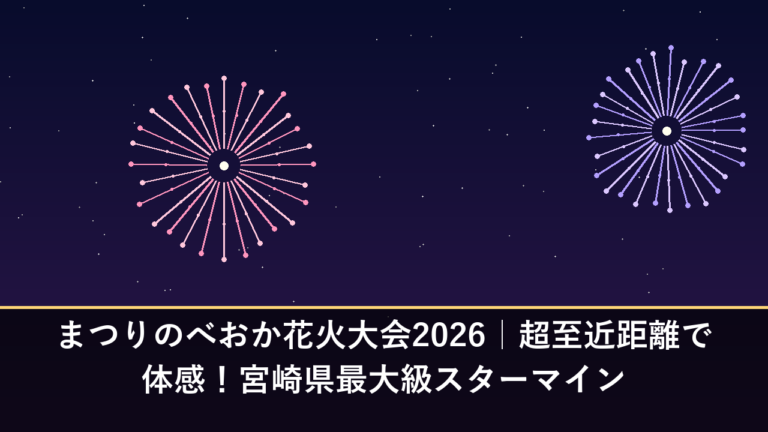 まつりのべおか花火大会2026｜超至近距離で体感！宮崎県最大級スターマイン