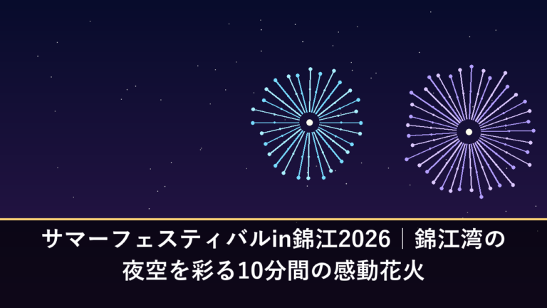 サマーフェスティバルin錦江2026｜錦江湾の夜空を彩る10分間の感動花火