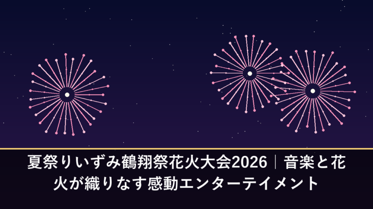 夏祭りいずみ鶴翔祭花火大会2026｜音楽と花火が織りなす感動エンターテイメント