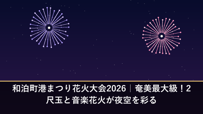 和泊町港まつり花火大会2026｜奄美最大級！2尺玉と音楽花火が夜空を彩る