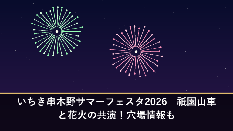 いちき串木野サマーフェスタ2026｜祇園山車と花火の共演！穴場情報も