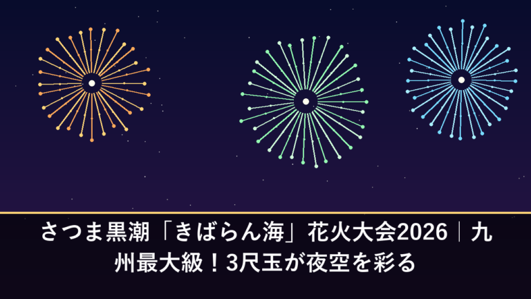さつま黒潮「きばらん海」花火大会2026｜九州最大級！3尺玉が夜空を彩る
