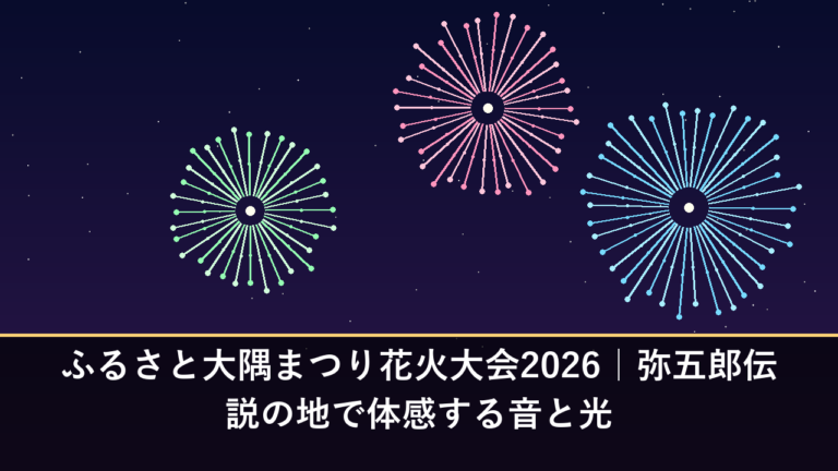 ふるさと大隅まつり花火大会2026｜弥五郎伝説の地で体感する音と光